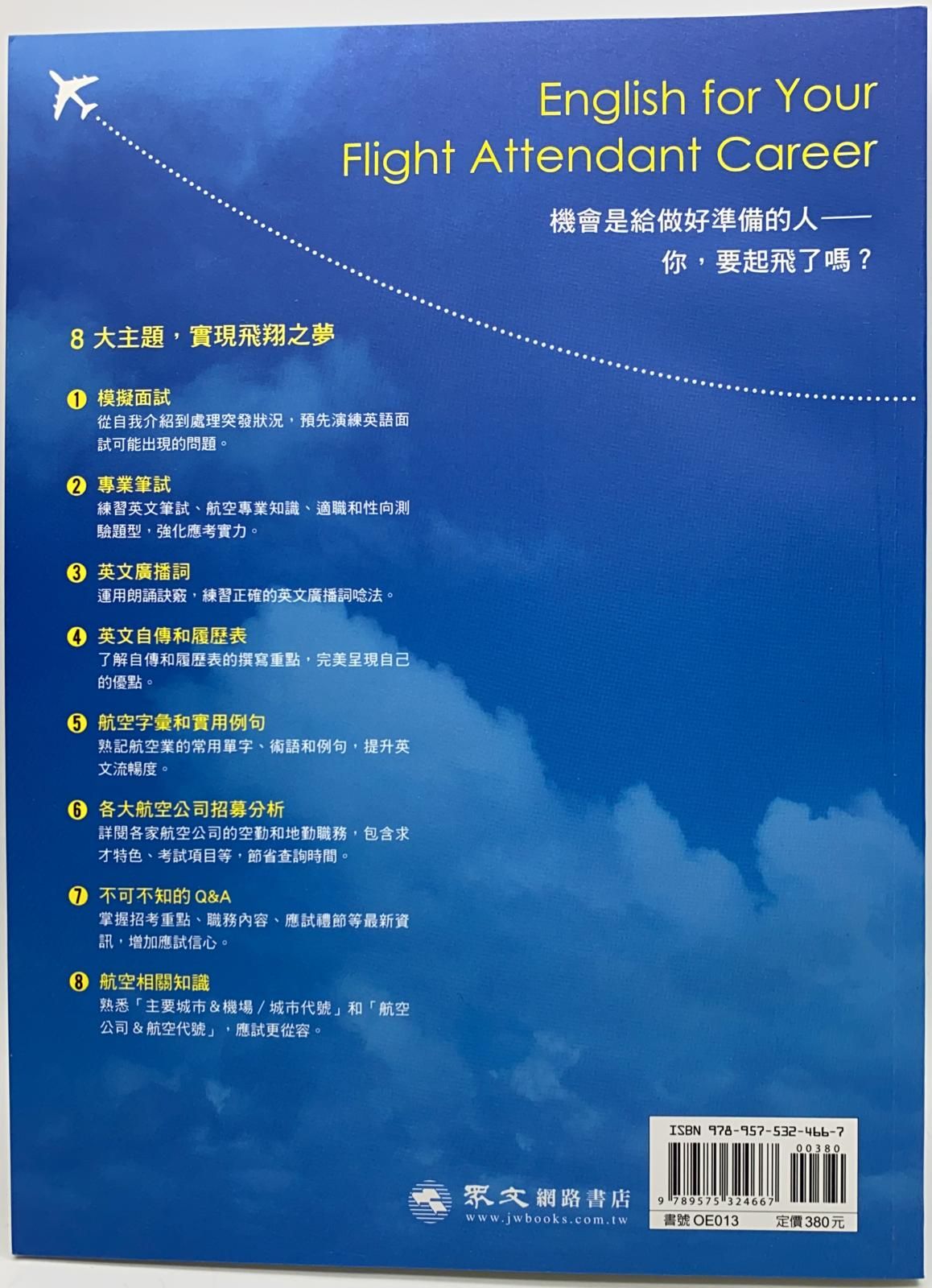 空服員應試英文[增訂版]（附MP3）